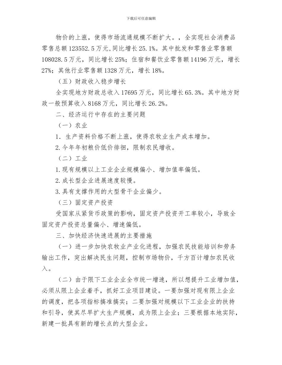 经济运行科2月份工作总结与经济运行解析报告汇编_第3页