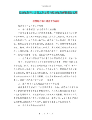 经济运行科2月份工作总结与经济运行解析报告汇编