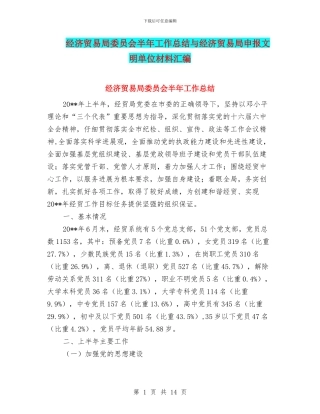 经济贸易局委员会半年工作总结与经济贸易局申报文明单位材料汇编
