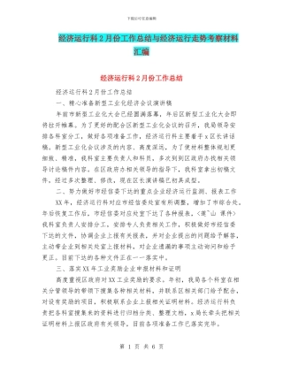 经济运行科2月份工作总结与经济运行走势考察材料汇编