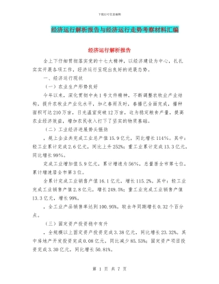 经济运行解析报告与经济运行走势考察材料汇编