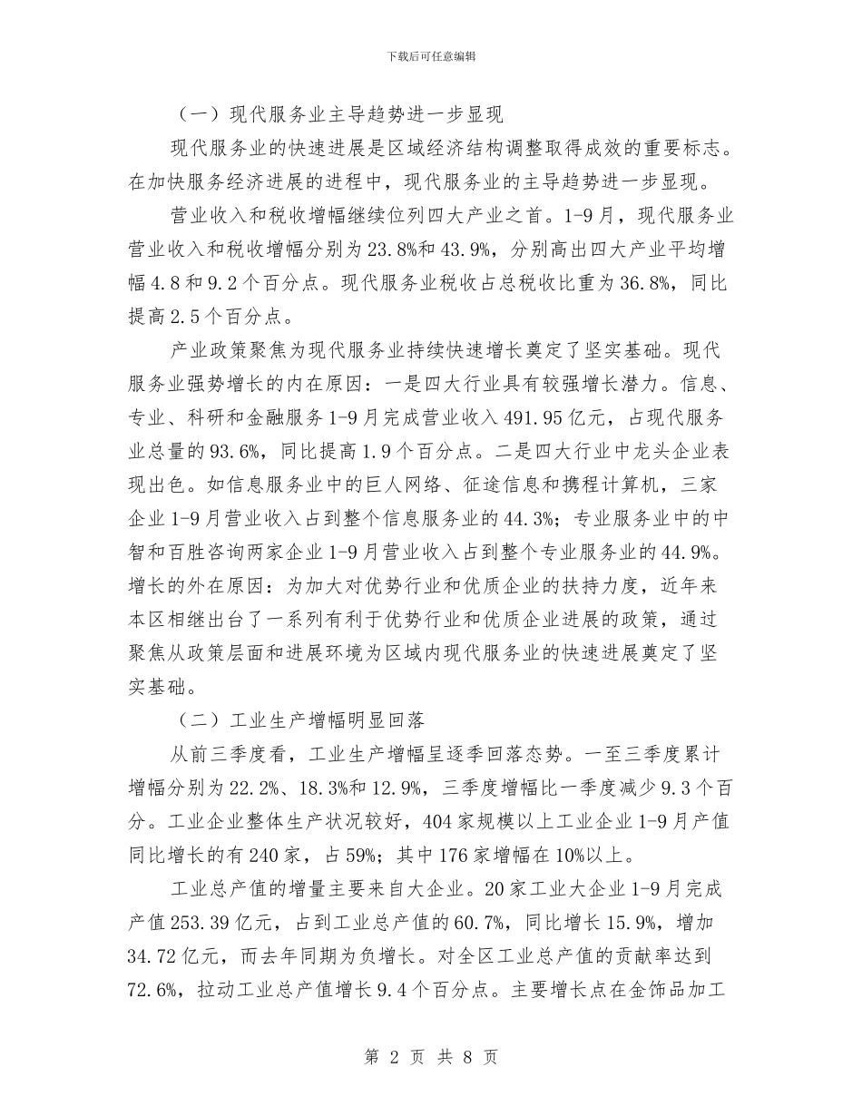 经济运行走势考察材料与经济适用住房建设调查报告汇编_第2页