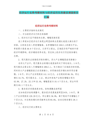 经济运行走势考察材料与经济适用住房建设调查报告汇编