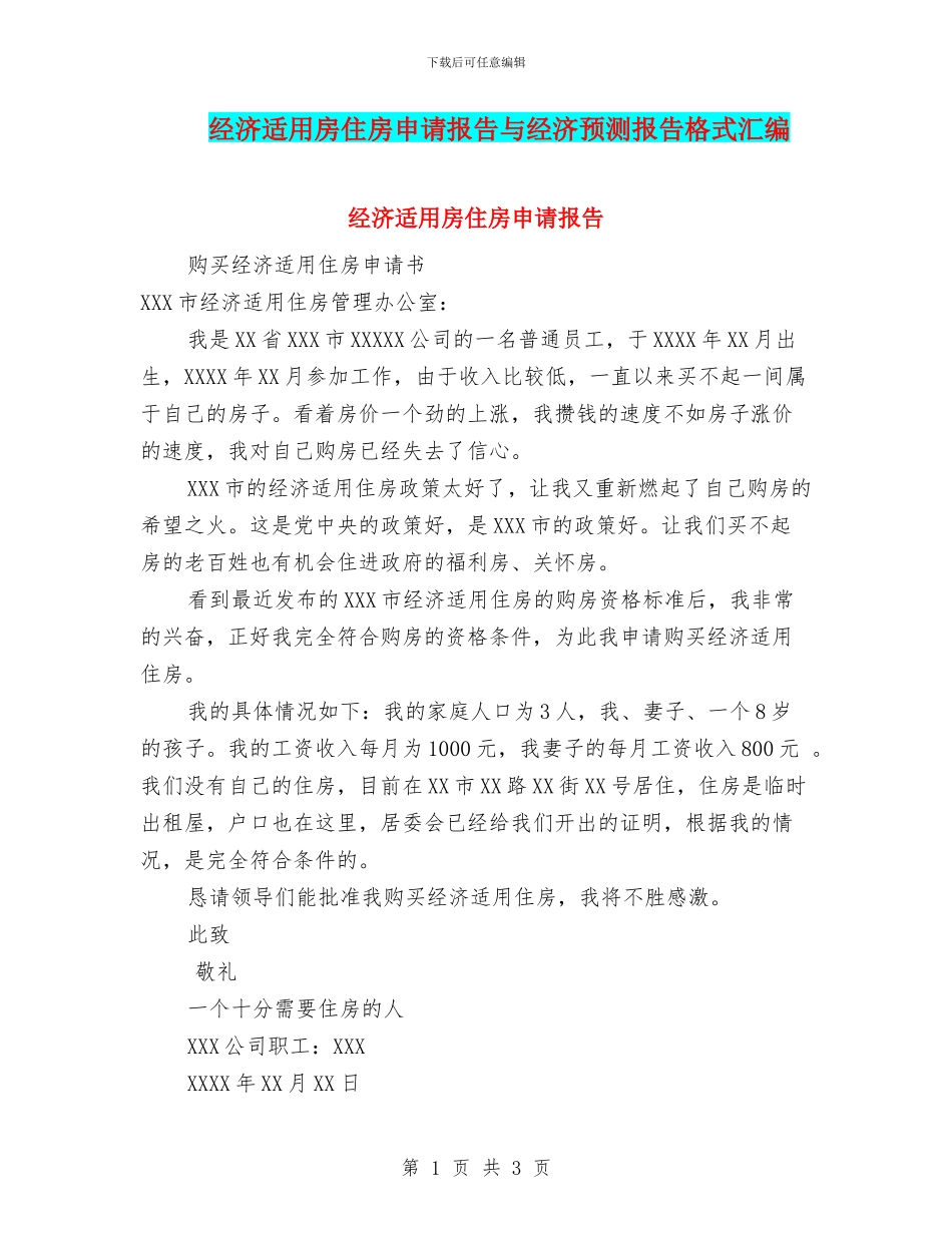 经济适用房住房申请报告与经济预测报告格式汇编_第1页