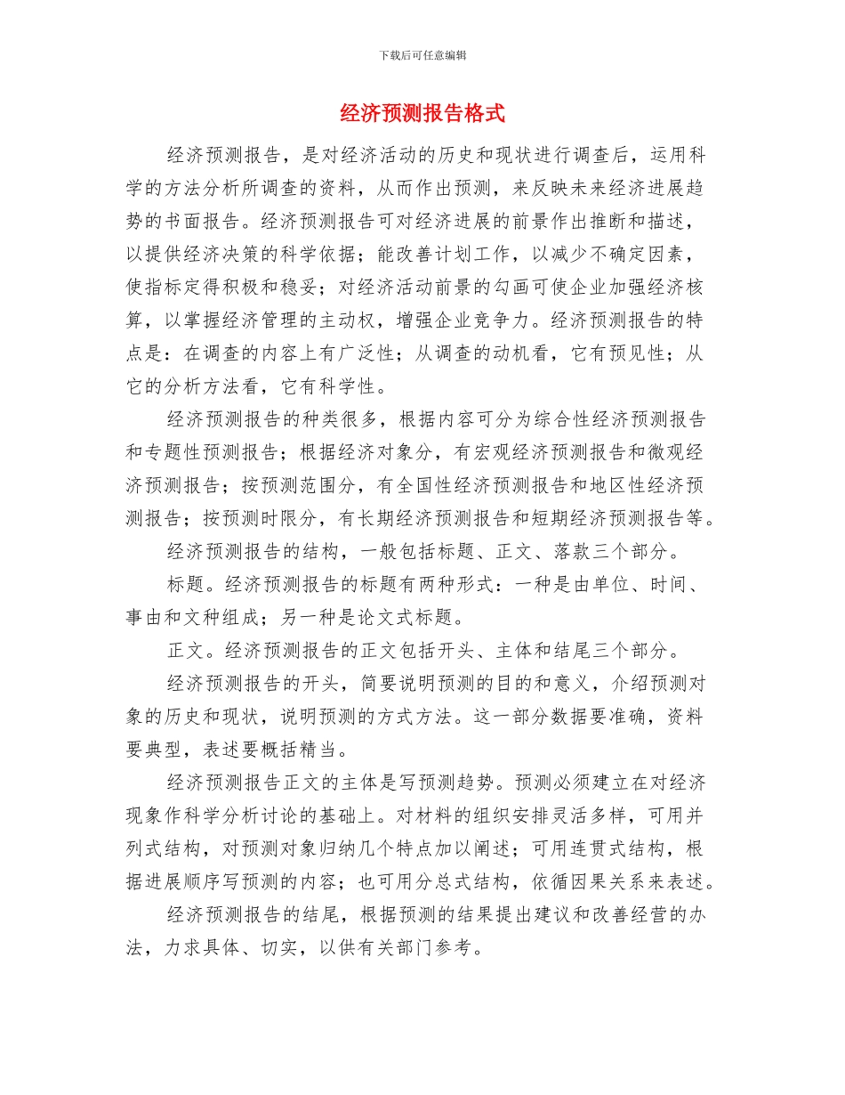 经济适用房住房申请报告与经济预测报告格式汇编_第2页