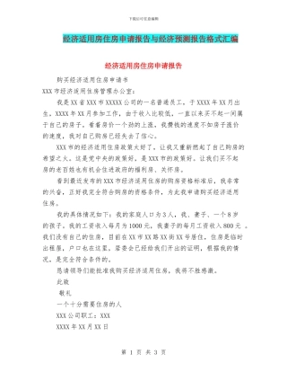 经济适用房住房申请报告与经济预测报告格式汇编