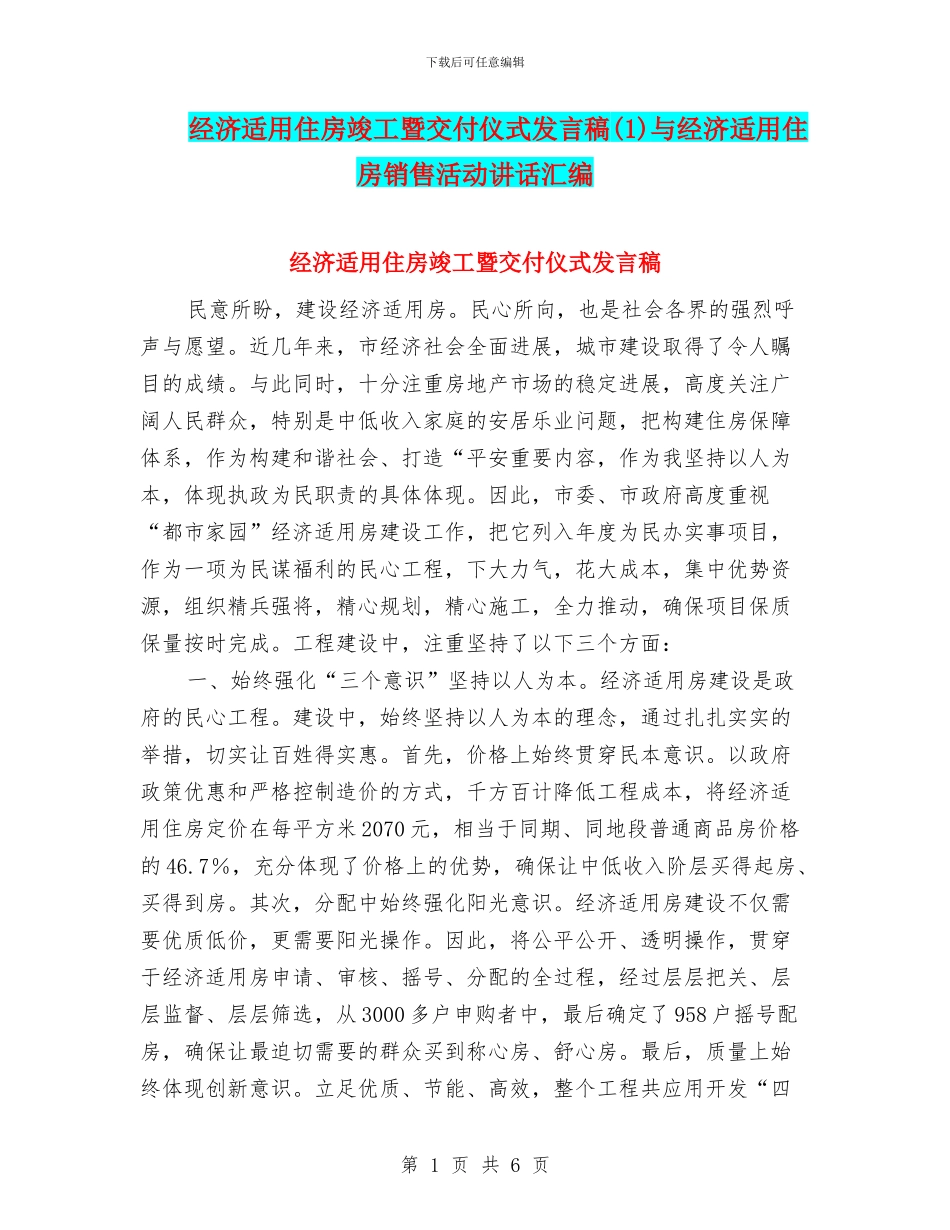 经济适用住房竣工暨交付仪式发言稿与经济适用住房销售活动讲话汇编_第1页
