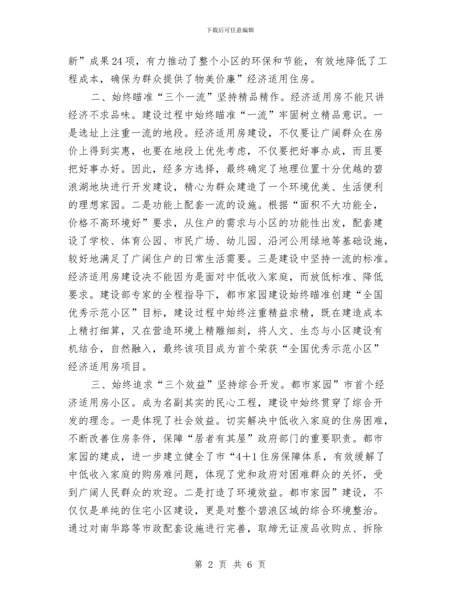 经济适用住房竣工暨交付仪式发言稿与经济适用住房销售活动讲话汇编_第2页