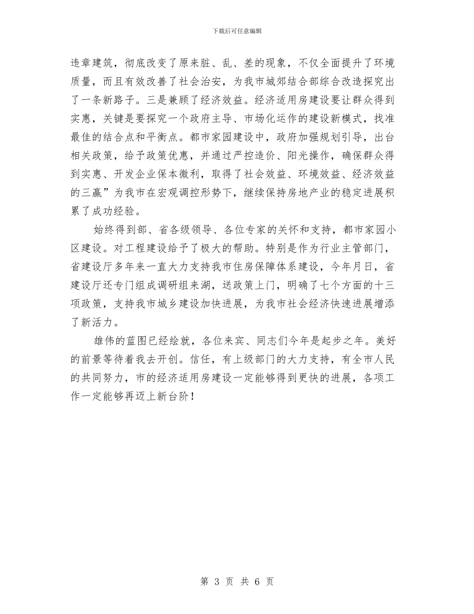 经济适用住房竣工暨交付仪式发言稿与经济适用住房销售活动讲话汇编_第3页