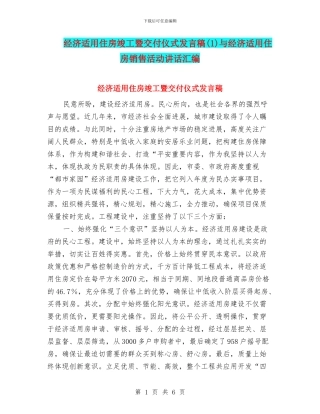 经济适用住房竣工暨交付仪式发言稿与经济适用住房销售活动讲话汇编