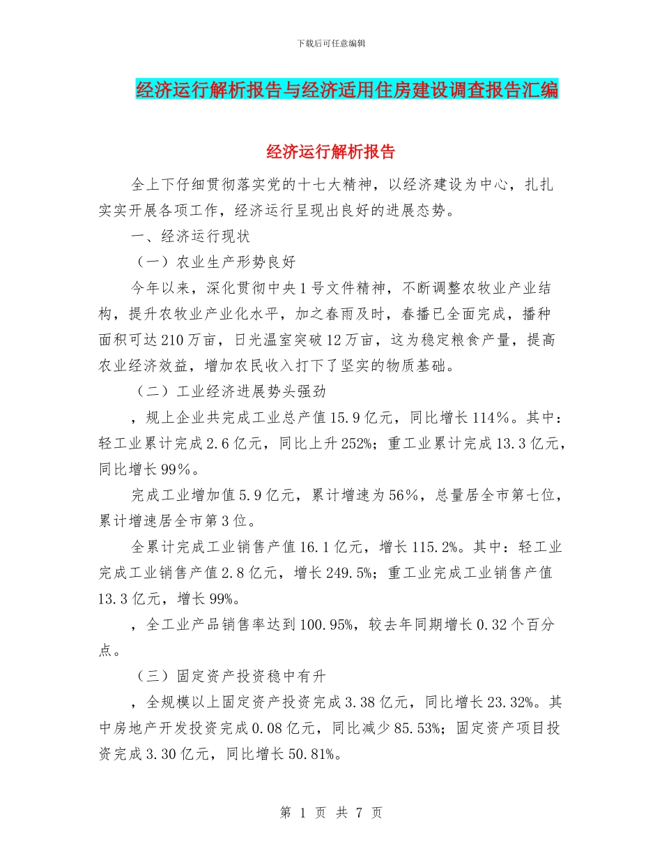 经济运行解析报告与经济适用住房建设调查报告汇编_第1页