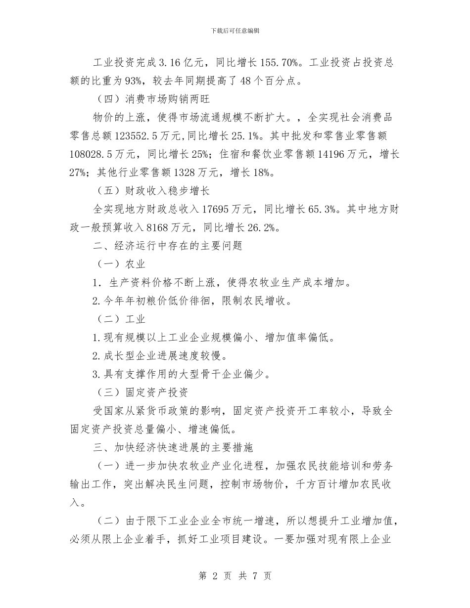 经济运行解析报告与经济适用住房建设调查报告汇编_第2页