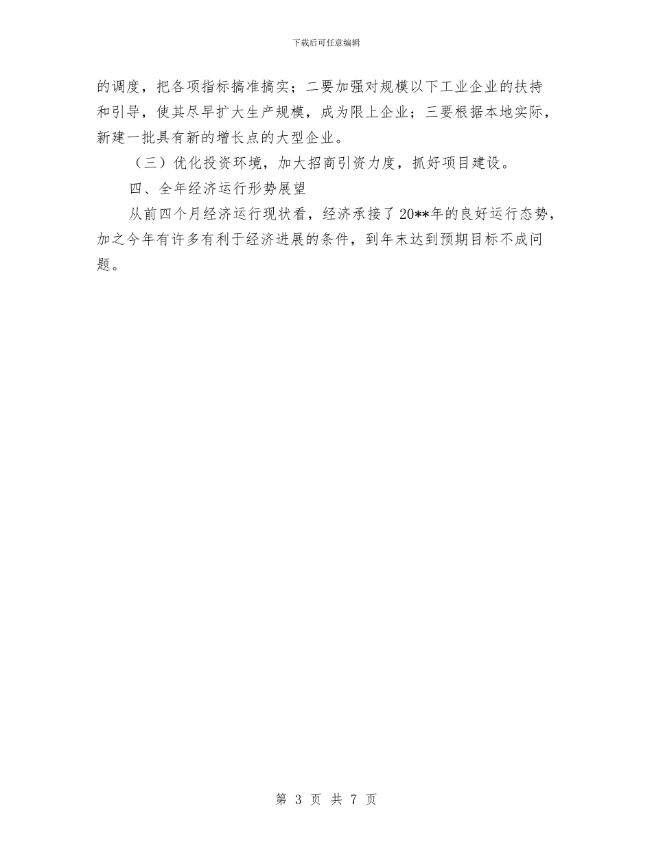 经济运行解析报告与经济适用住房建设调查报告汇编_第3页