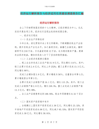 经济运行解析报告与经济适用住房建设调查报告汇编