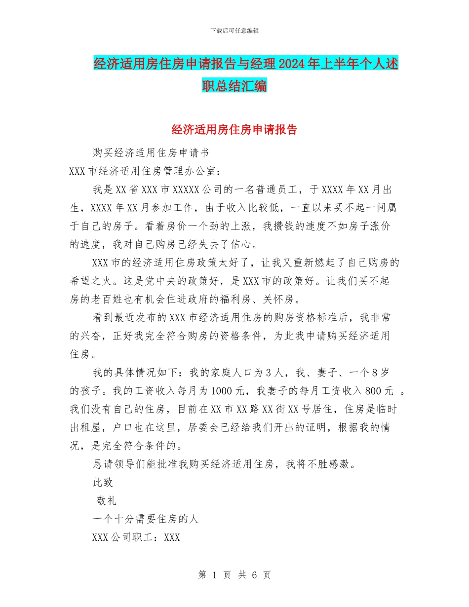 经济适用房住房申请报告与经理2024年上半年个人述职总结汇编_第1页