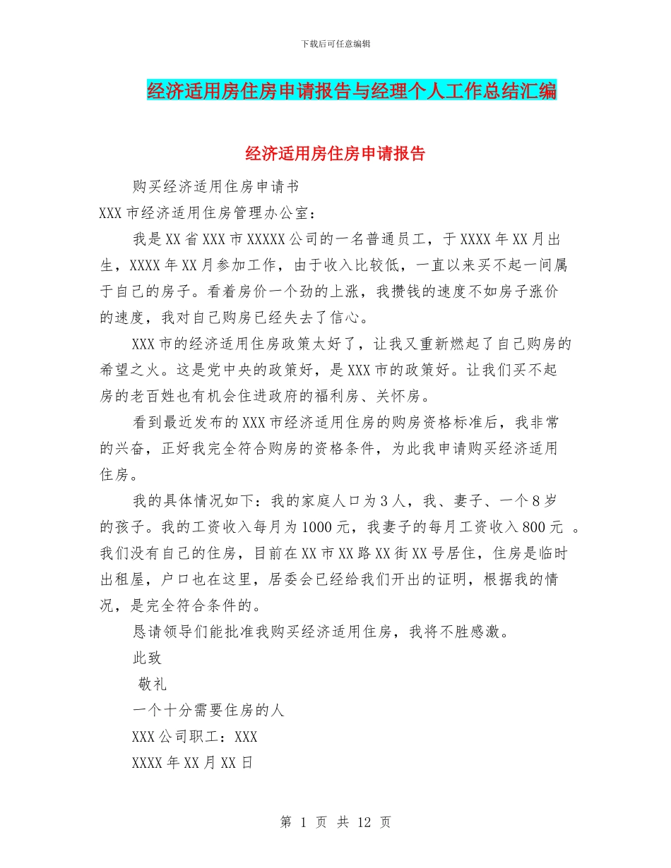 经济适用房住房申请报告与经理个人工作总结汇编_第1页