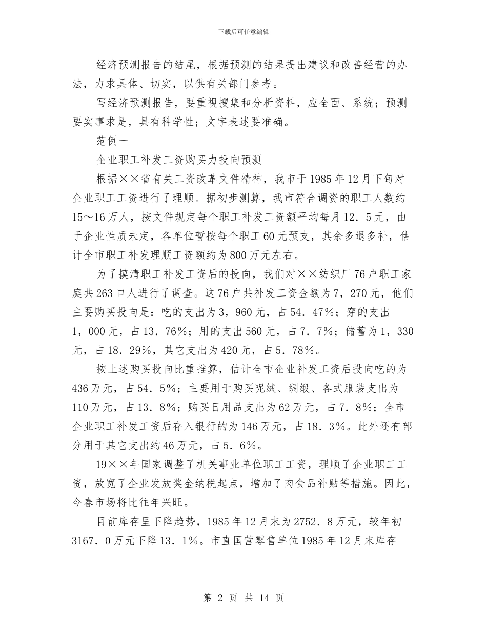 经济预测报告格式与经理个人工作总结汇编_第2页