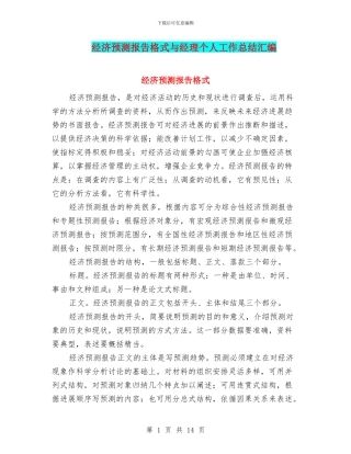 经济预测报告格式与经理个人工作总结汇编