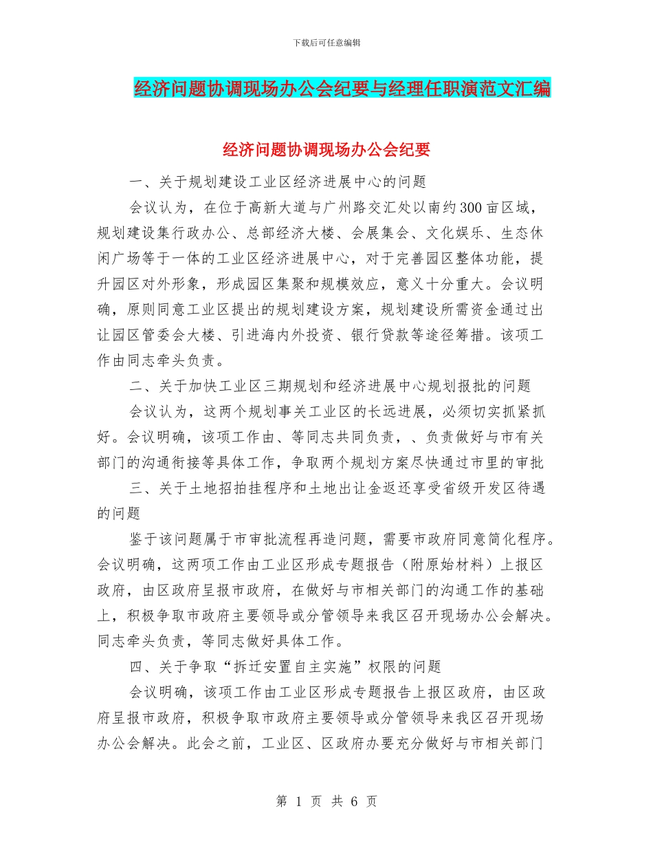 经济问题协调现场办公会纪要与经理任职演范文汇编_第1页