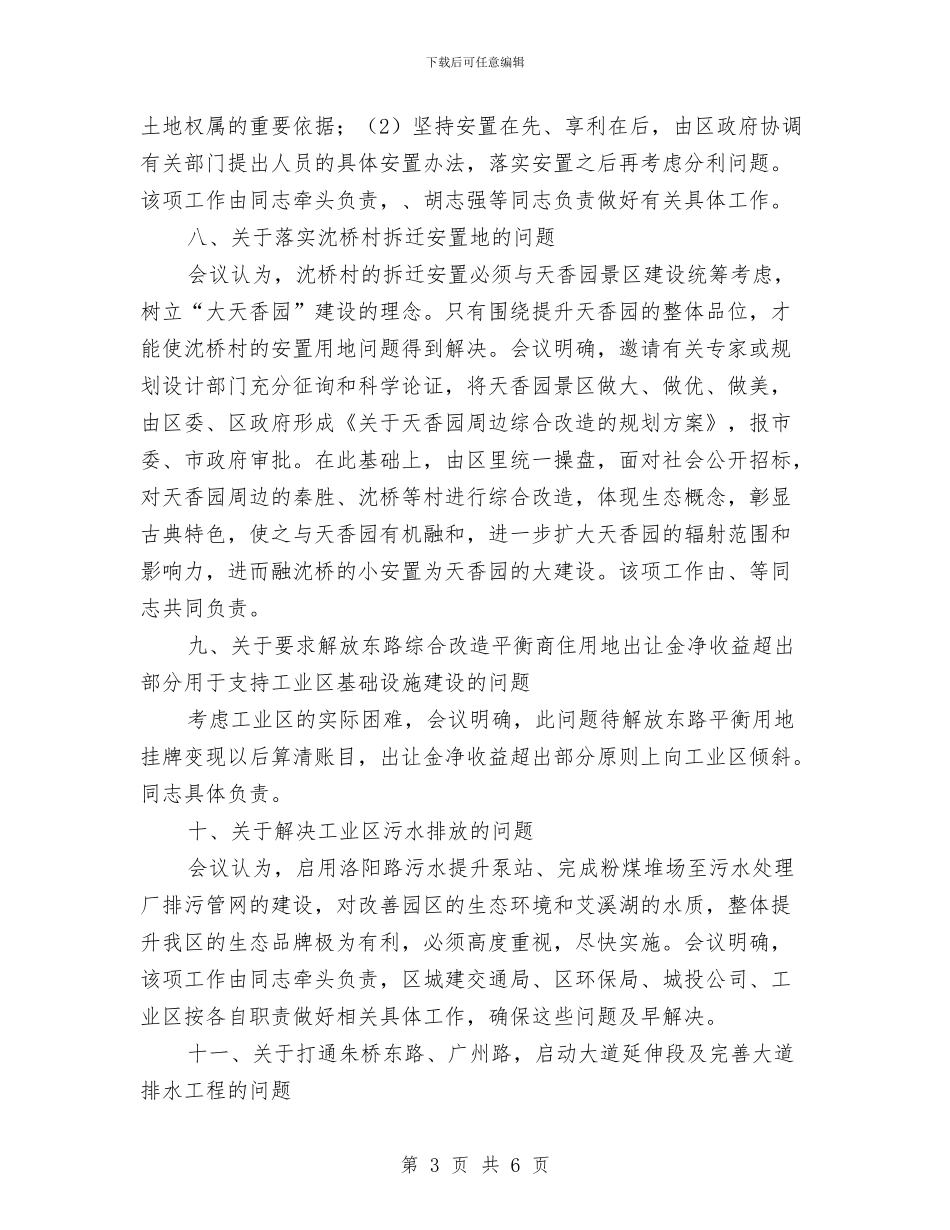经济问题协调现场办公会纪要与经理任职演范文汇编_第3页