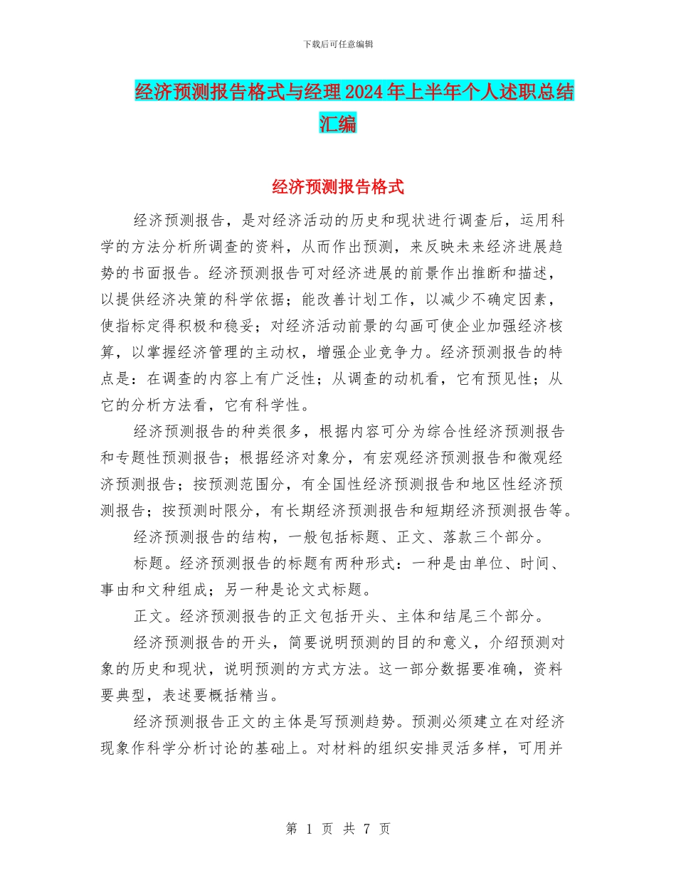 经济预测报告格式与经理2024年上半年个人述职总结汇编_第1页