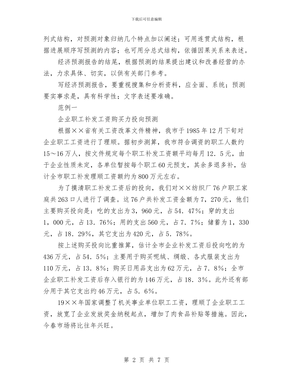 经济预测报告格式与经理2024年上半年个人述职总结汇编_第2页