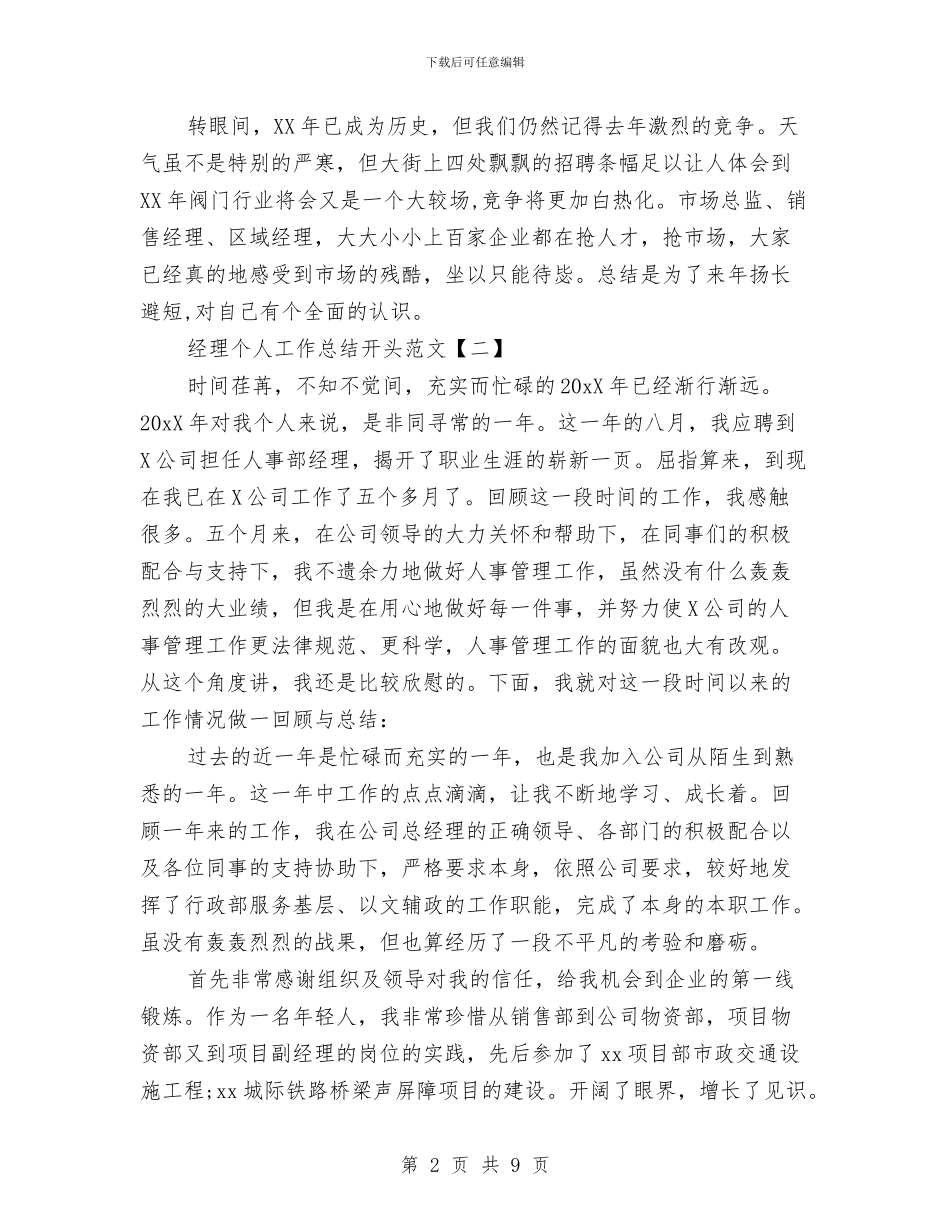 经理个人工作总结开头范文与经理办公室文秘档案科工作总结汇编_第2页