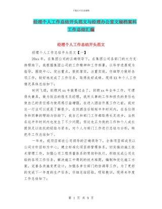 经理个人工作总结开头范文与经理办公室文秘档案科工作总结汇编