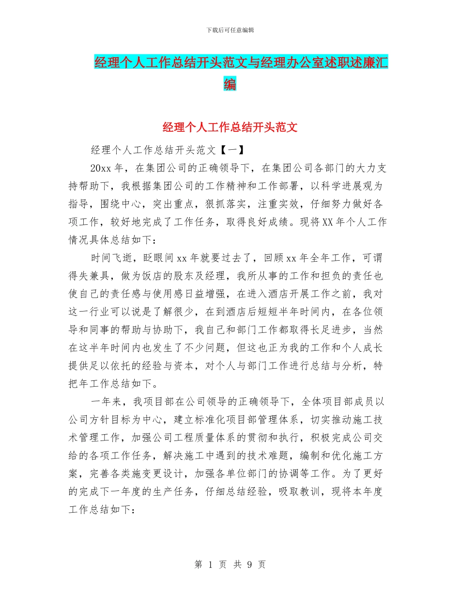 经理个人工作总结开头范文与经理办公室述职述廉汇编_第1页