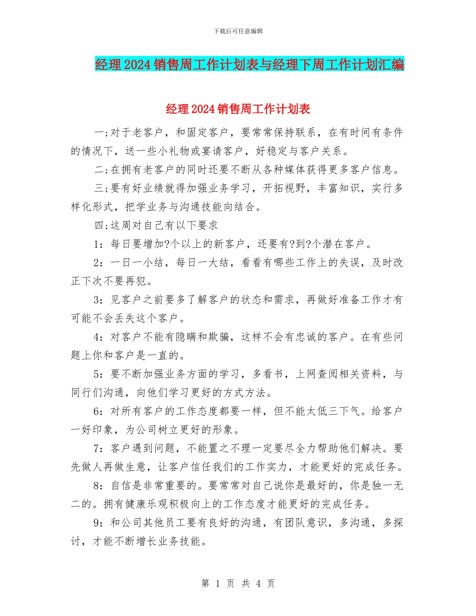 经理2024销售周工作计划表与经理下周工作计划汇编_第1页