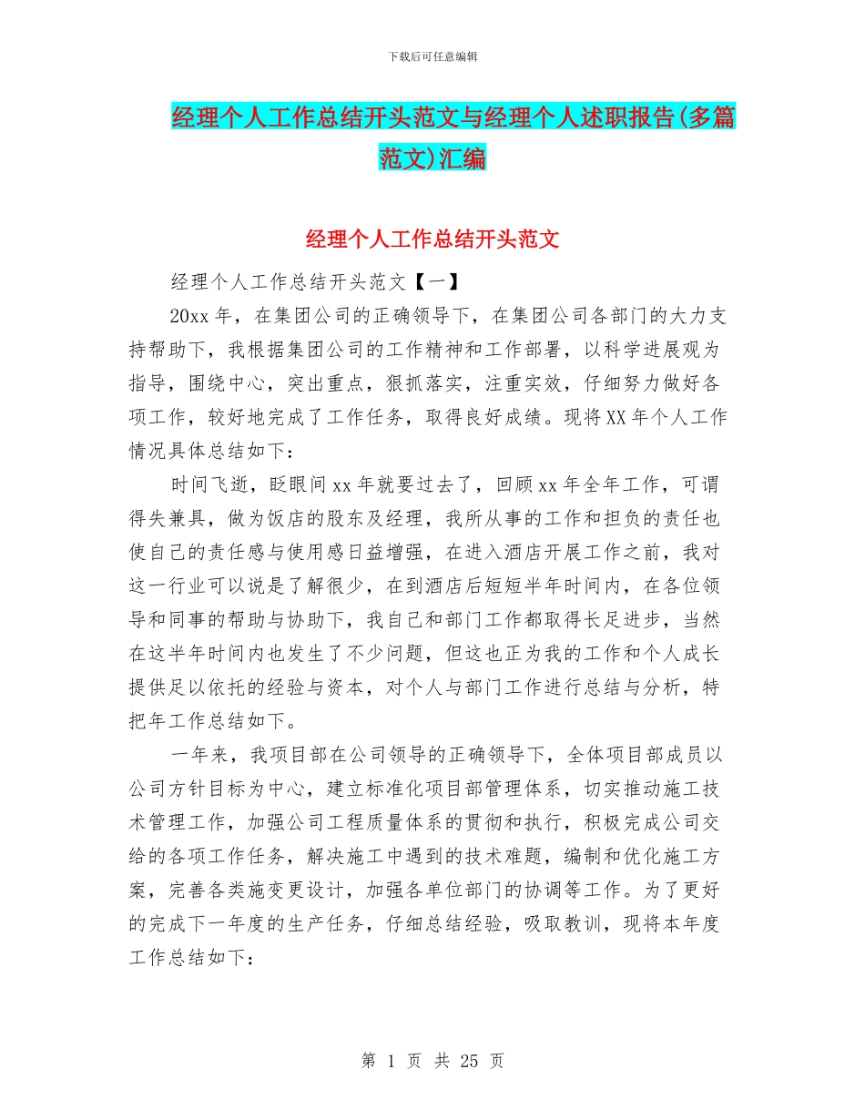 经理个人工作总结开头范文与经理个人述职报告汇编_第1页