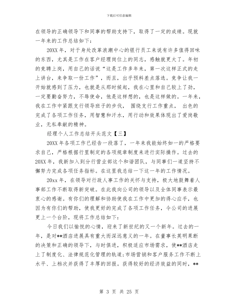 经理个人工作总结开头范文与经理个人述职报告汇编_第3页