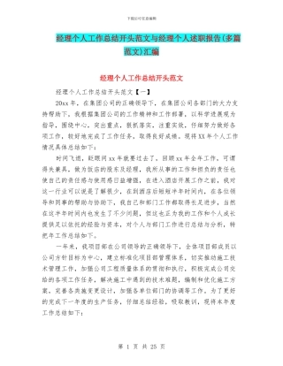 经理个人工作总结开头范文与经理个人述职报告汇编