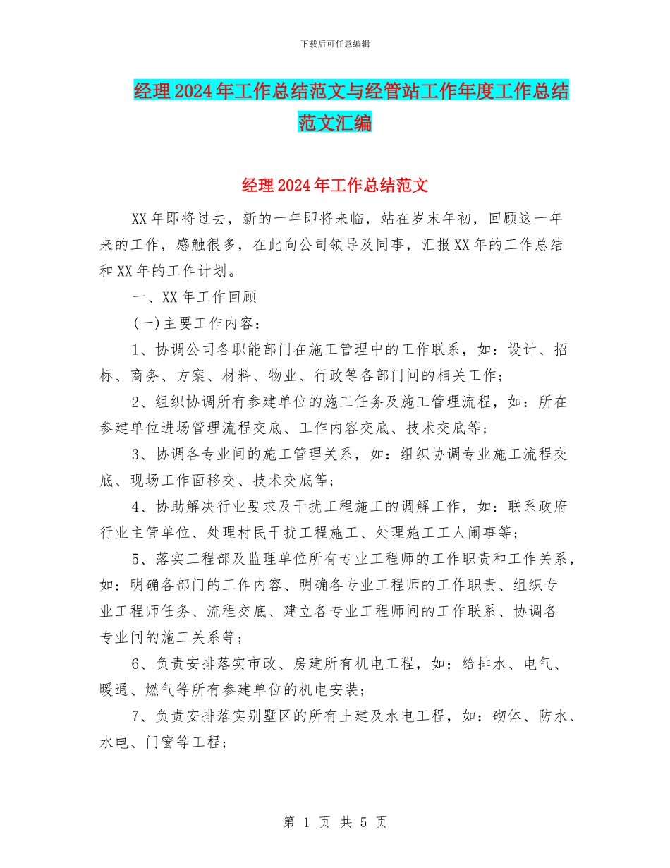 经理2024年工作总结范文与经管站工作年度工作总结范文汇编_第1页