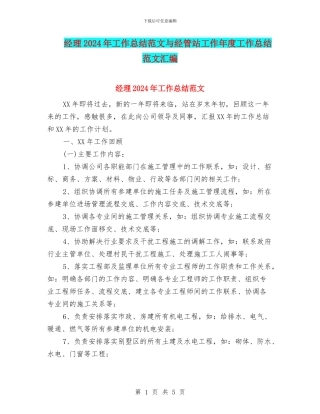 经理2024年工作总结范文与经管站工作年度工作总结范文汇编