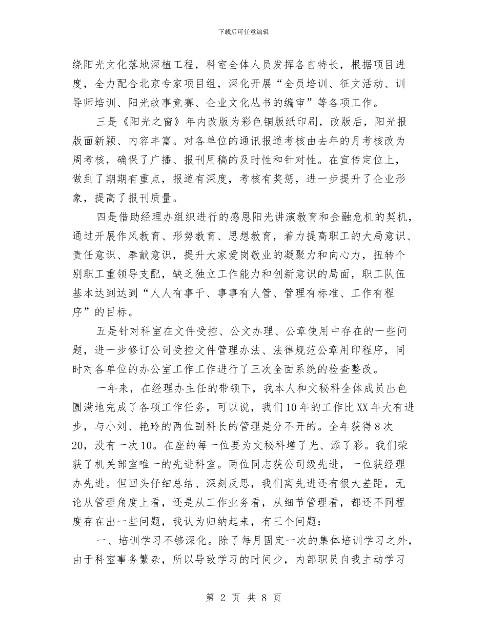 经理办公室文秘档案科工作总结与经理办公室述职述廉汇编_第2页
