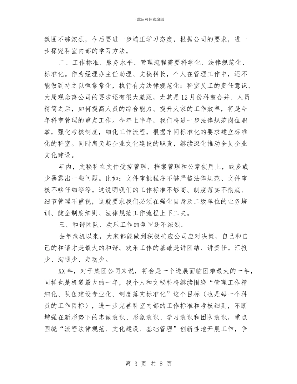 经理办公室文秘档案科工作总结与经理办公室述职述廉汇编_第3页