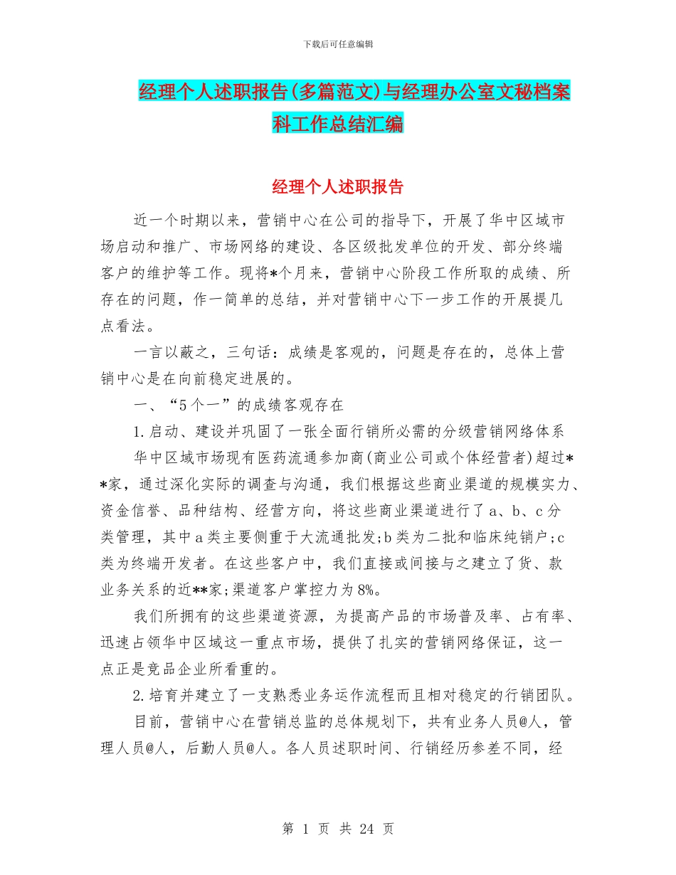 经理个人述职报告与经理办公室文秘档案科工作总结汇编_第1页