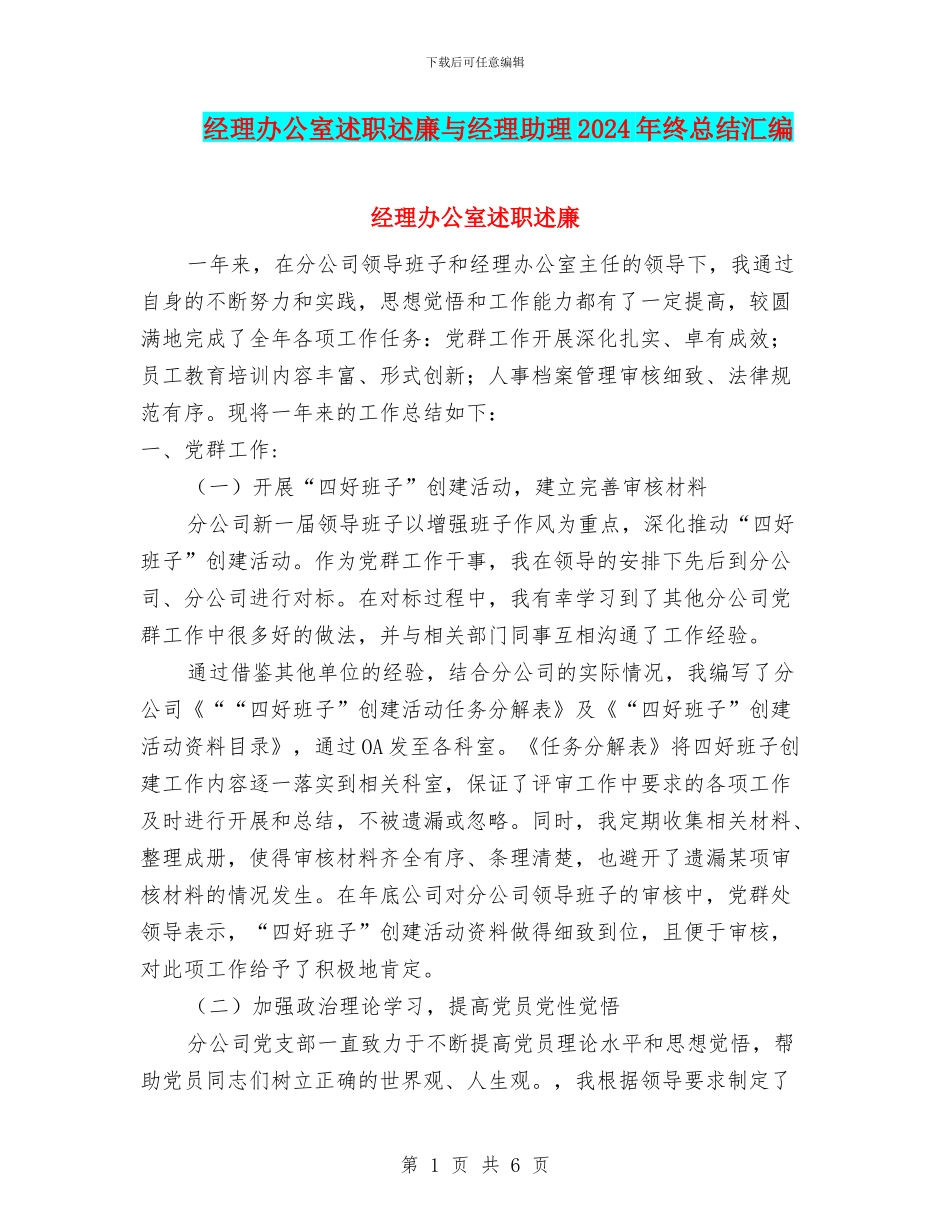 经理办公室述职述廉与经理助理2024年终总结汇编_第1页