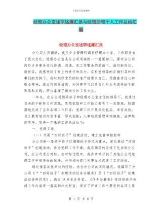 经理办公室述职述廉汇报与经理助理个人工作总结汇编