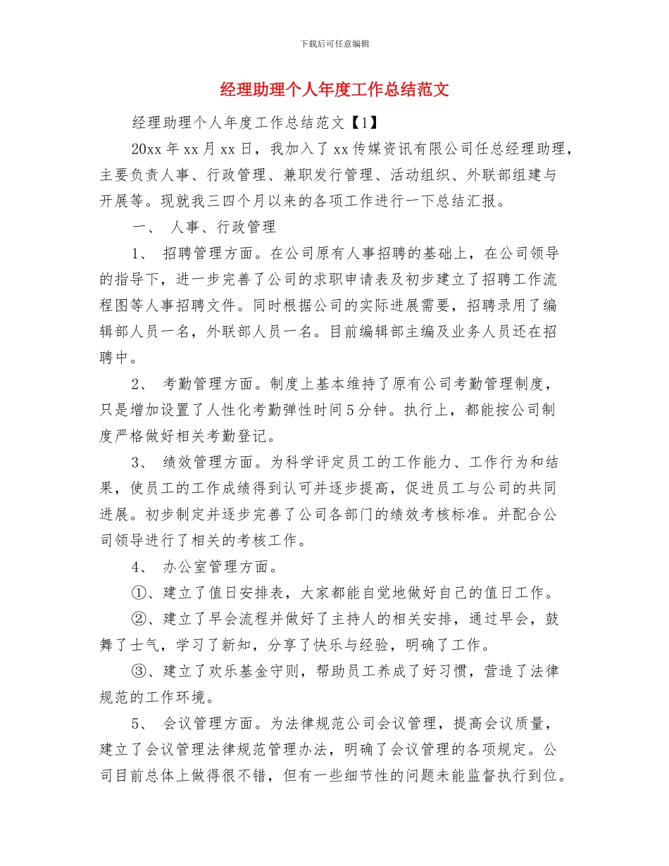经理助理个人工作总结1与经理助理个人年度工作总结范文汇编_第2页
