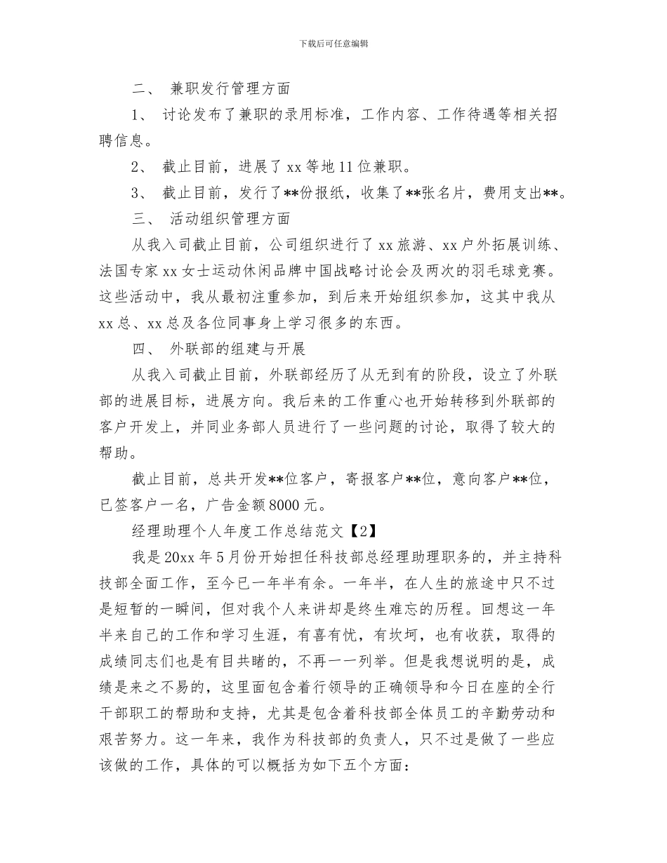 经理助理个人工作总结1与经理助理个人年度工作总结范文汇编_第3页
