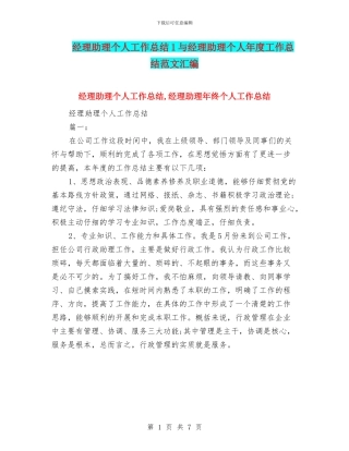 经理助理个人工作总结1与经理助理个人年度工作总结范文汇编