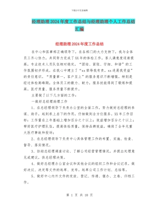 经理助理2024年度工作总结与经理助理个人工作总结汇编