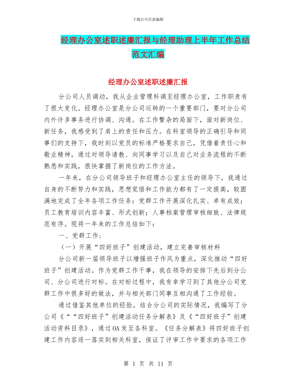 经理办公室述职述廉汇报与经理助理上半年工作总结范文汇编_第1页