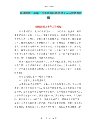 经理助理上半年工作总结与经理助理个人年度总结汇编