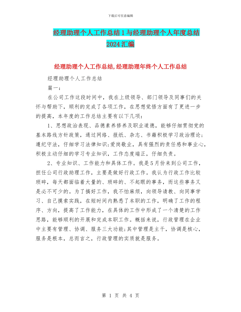 经理助理个人工作总结1与经理助理个人年度总结2024汇编_第1页