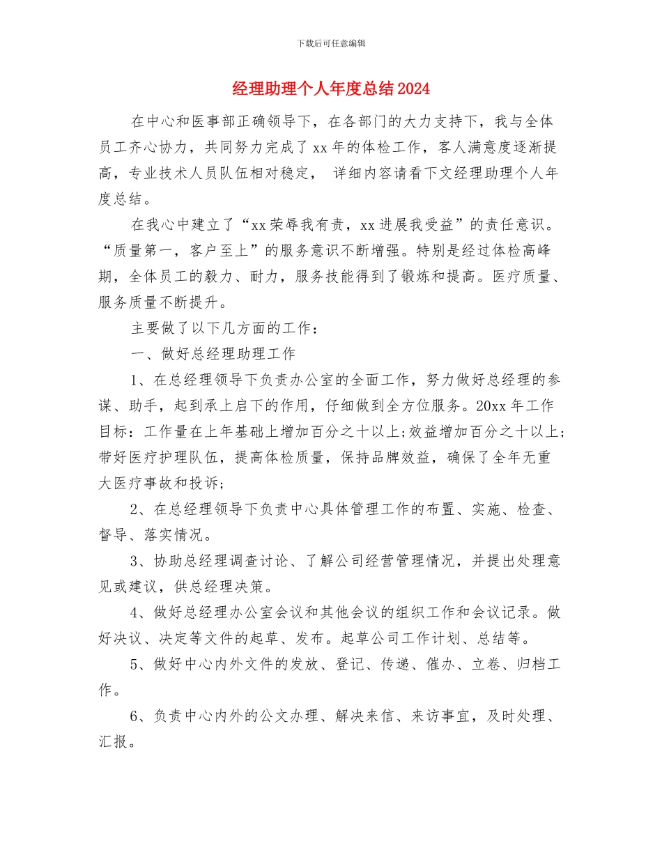经理助理个人工作总结1与经理助理个人年度总结2024汇编_第2页