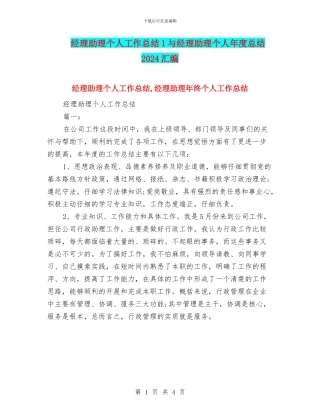 经理助理个人工作总结1与经理助理个人年度总结2024汇编