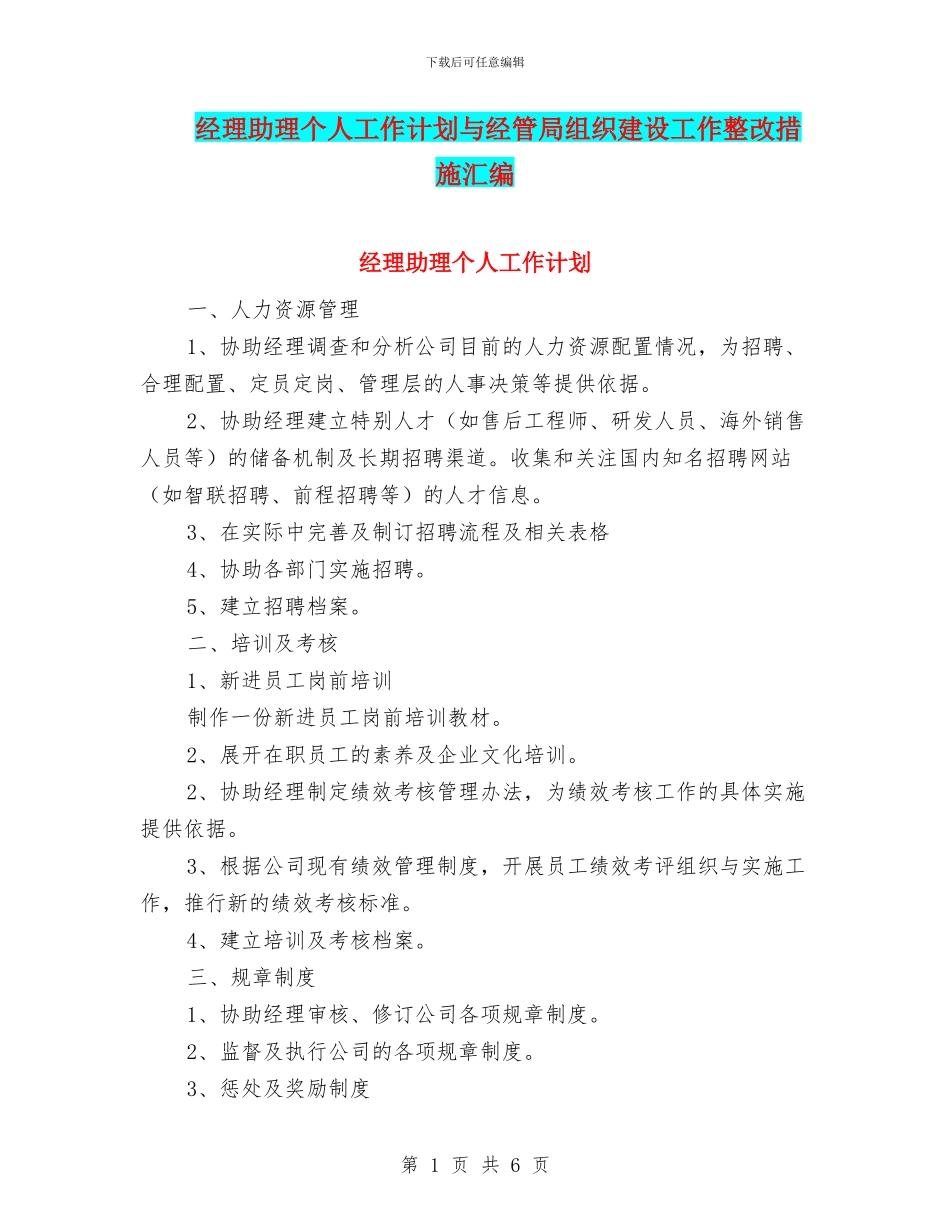 经理助理个人工作计划与经管局组织建设工作整改措施汇编_第1页